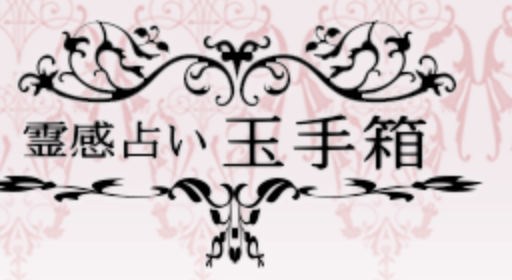 電話占い玉手箱