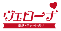 電話占いヴェローナ