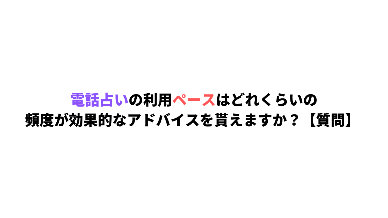 電話占いの利用ペースはどれくらい