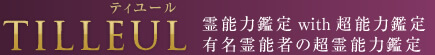 電話占いティユール