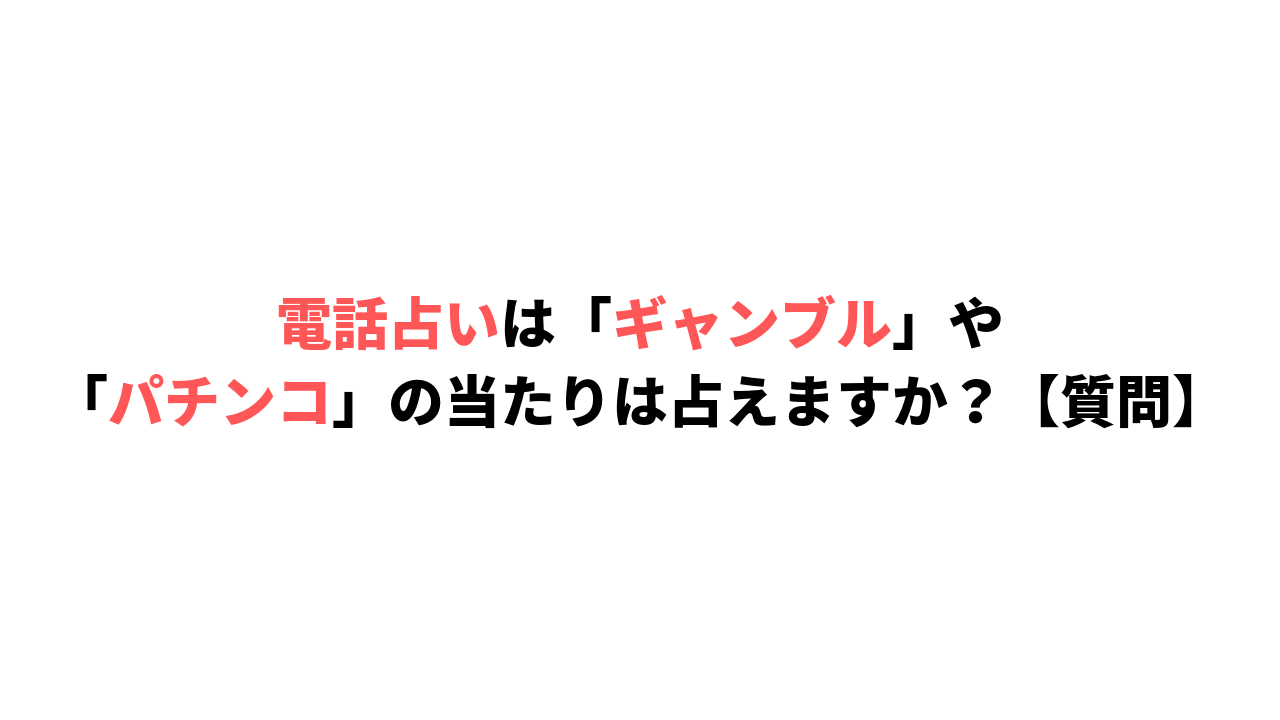 電話占いギャンブルパチンコ当たるのか