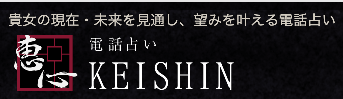電話占い恵心