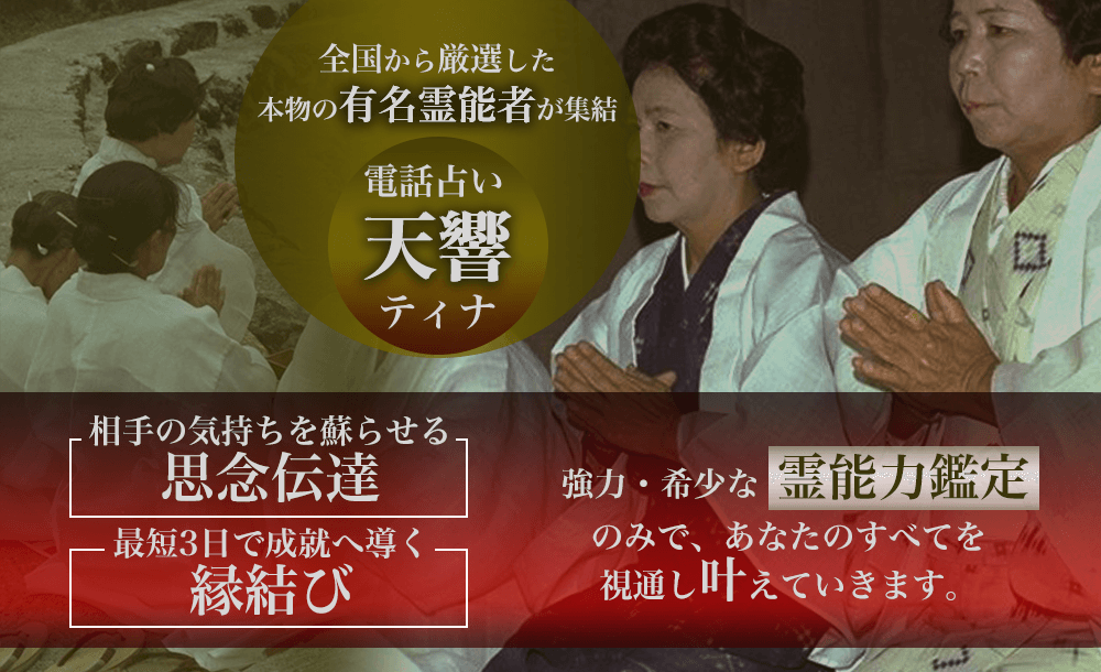 電話占い天響