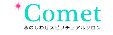 電話占いComet