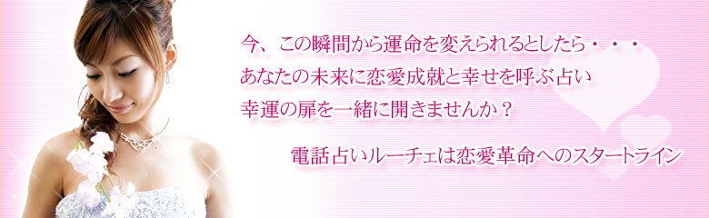 電話占いルーチェ