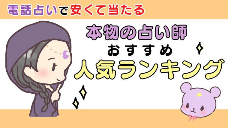 電話占いで安くて当たる本物の占い師おすすめ人気ランキング