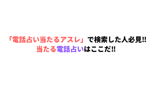 「電話占い当たるアスレ」で検索した人必見‼︎当たる電話占いはここだ‼︎