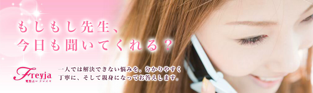 電話占いフレイヤ