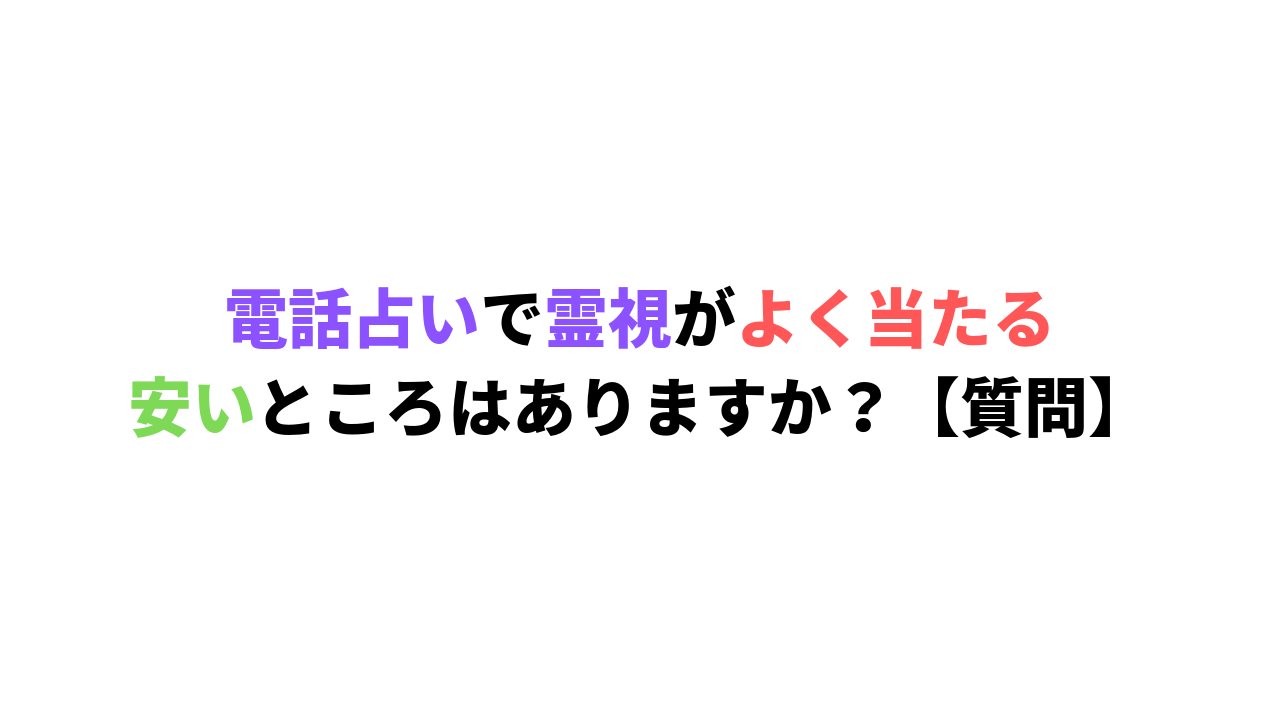 電話占いで霊視が安いサイト