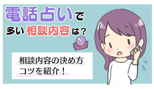 【初心者必見‼︎】電話占いの相談の仕方や多い相談内容とは？