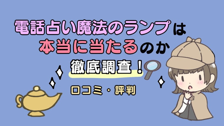 電話占い魔法のランプ は本当に当たるのか口コミ評判徹底調査