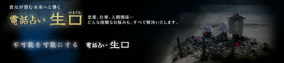 電話占い生口 