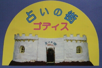 占いの街ゴディス