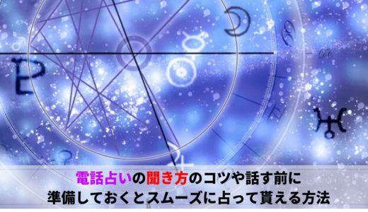 電話占いの聞き方のコツや話す前に準備しておくとスムーズに占って貰える方法