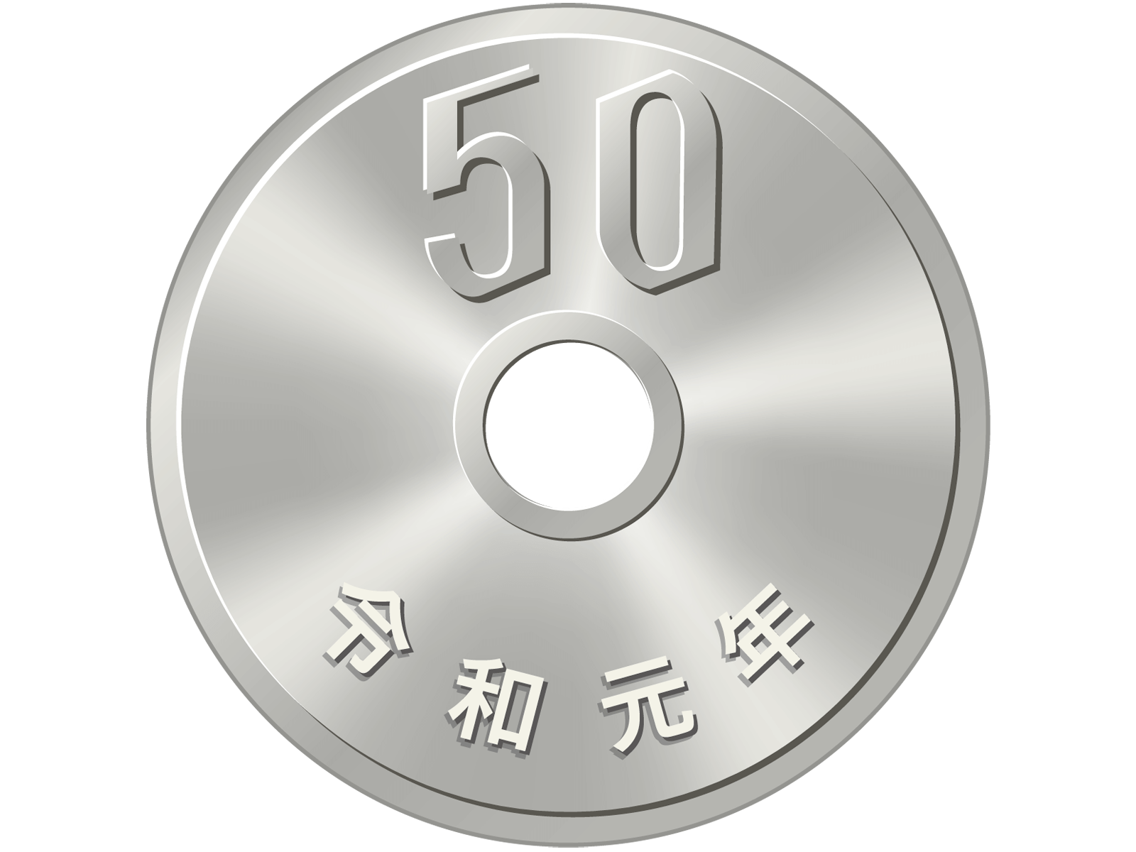 令和元年の五十円