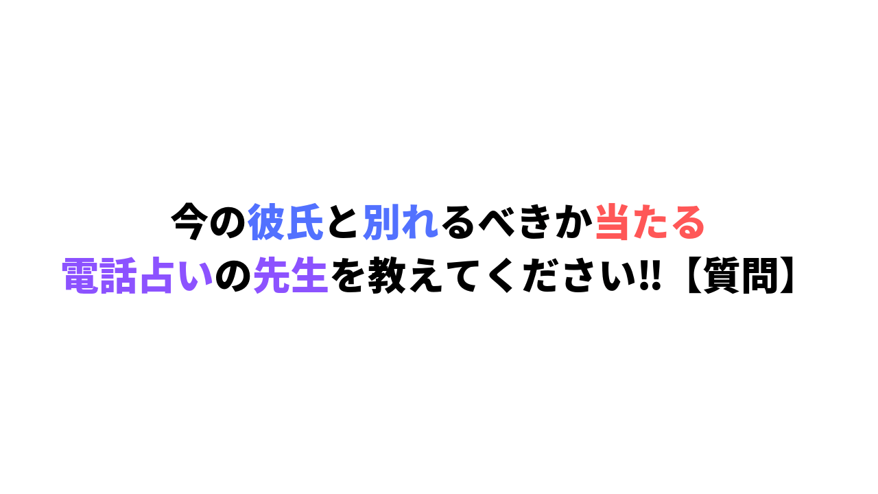 電話占い彼氏と別れるべきか