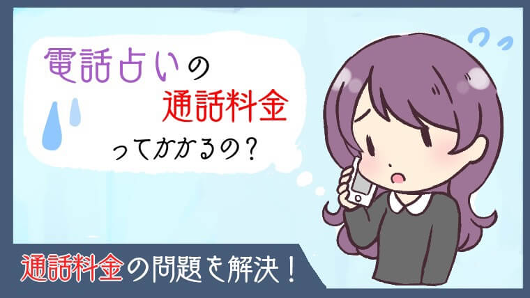 電話占いの通話料金について