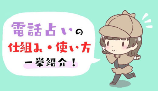 【初心者必見‼︎】電話占いの仕組みや使い方を一挙紹介‼︎