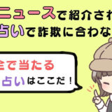 仰天ニュースで放送された電話占いで詐欺に遭わない安全で当たる電話占いを紹介