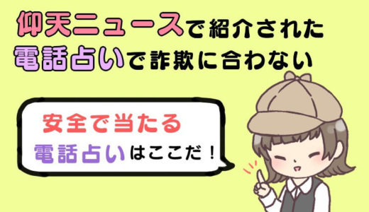 仰天ニュースで放送された電話占いで詐欺に遭わない安全で当たる電話占いはココだ‼︎