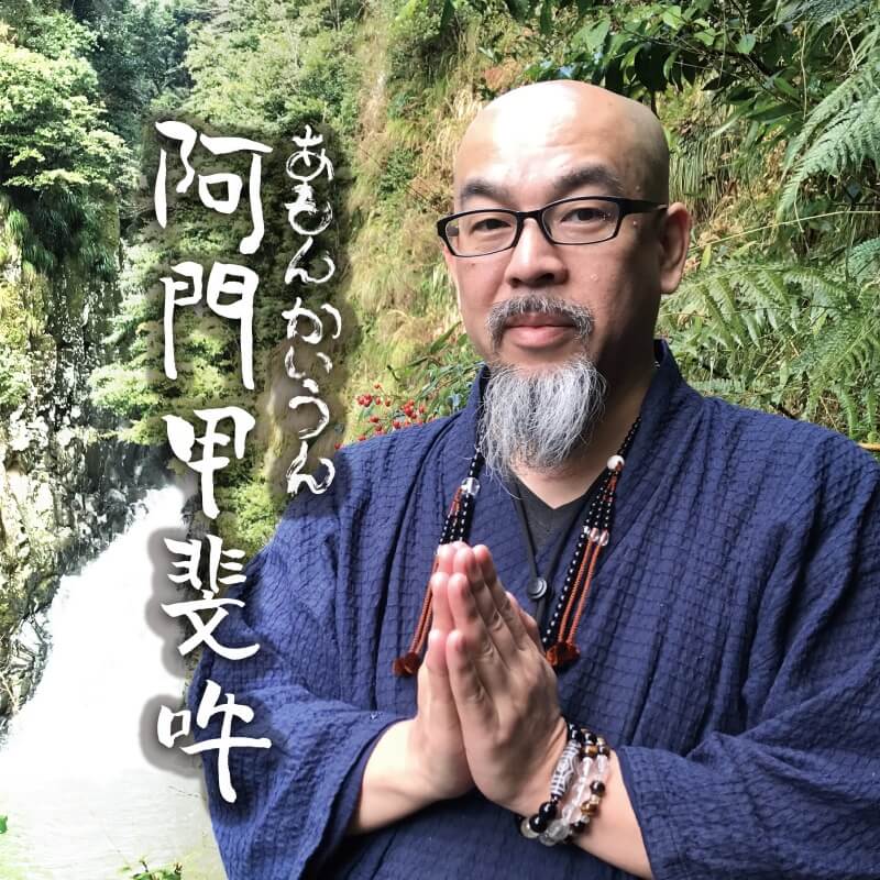 阿門甲斐吽(あもんあいうん)先生