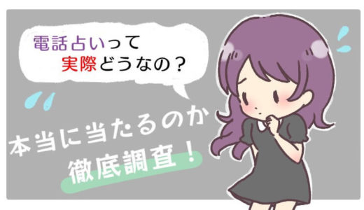 電話占いって実際どうなの？本当に当たるのか徹底調査‼︎