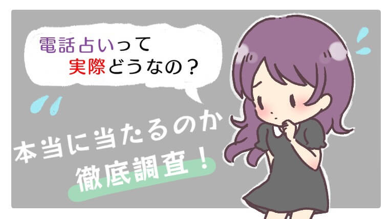 電話占いって実際どうなのか本当に当たるのか徹底調査