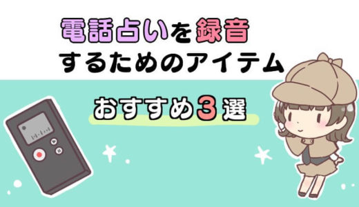 電話占いを録音して後から聞くためのおすすめアイテム３選