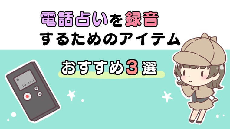 電話占いを録音するためのおすすめアイテム３選