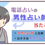 電話占いの男性占い師って当たるの女性占い師との比較やおすすめ男性占い師を紹介