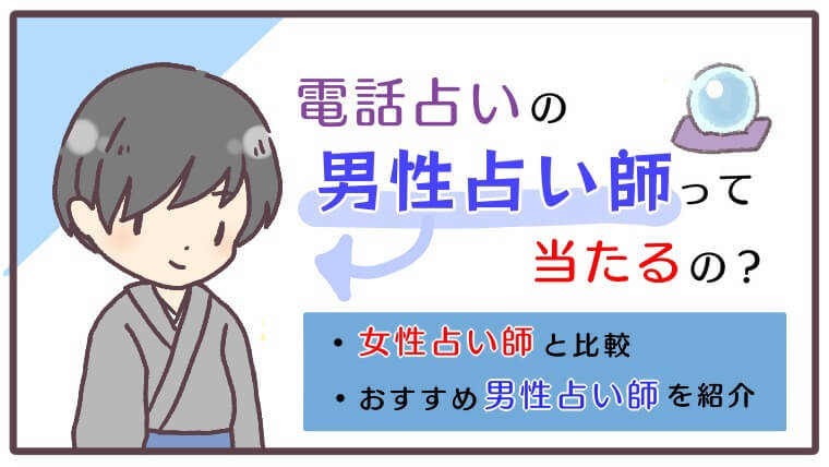 電話占いの男性占い師って当たるの女性占い師との比較やおすすめ男性占い師を紹介