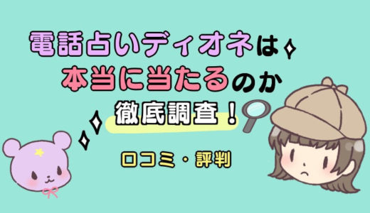 電話占いディオネは本当に当たるのか徹底調査【口コミ・評判】