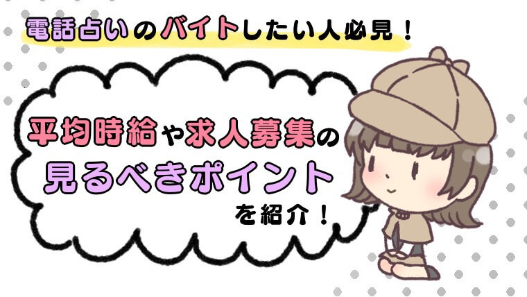 電話占いのバイトについて
