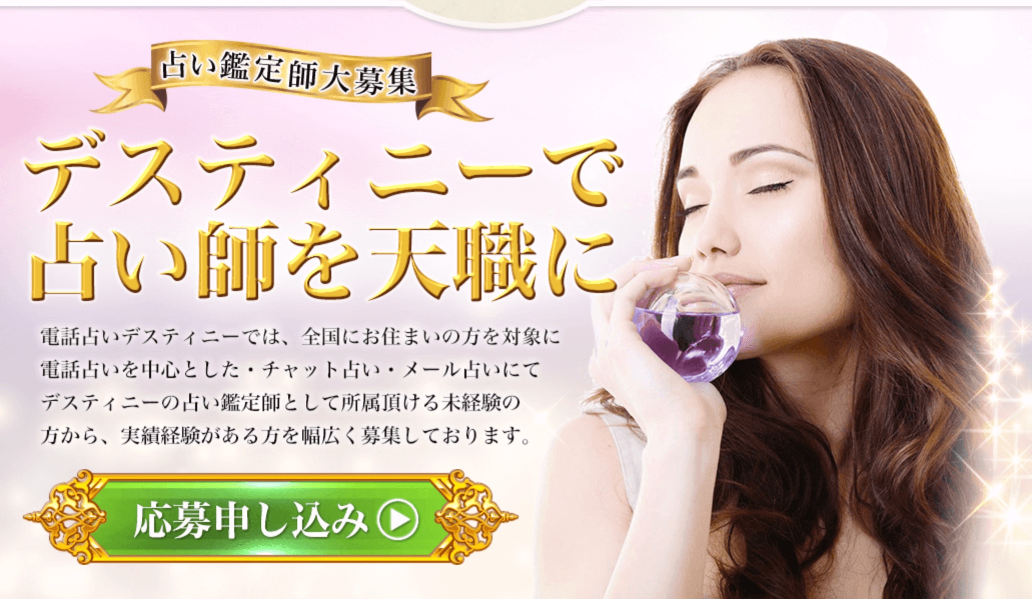 デスティニー占い師募集