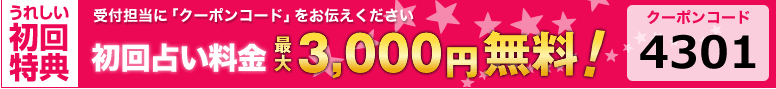 電話占いフレイヤの初回特典