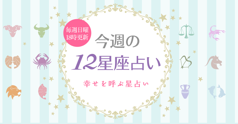 特典付き!!今週の12星座占い