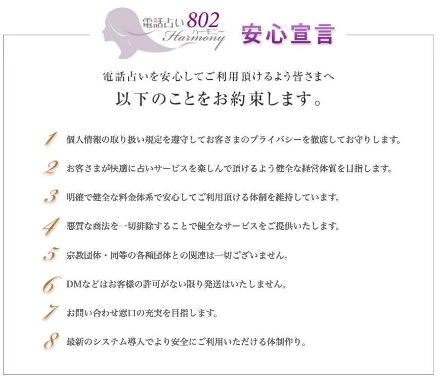 電話占いハーモニーの8つの安心宣言