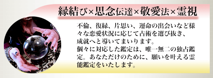 縁結び×思念伝達×敬愛法×霊視