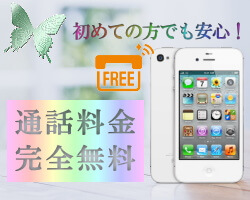 通話料金無料