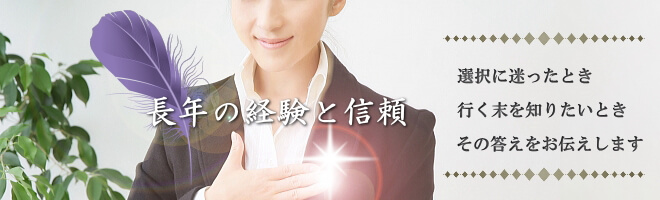 長年の経験と信頼