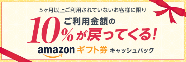 キャッシュバックキャンペーン