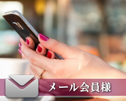 メール会員登録