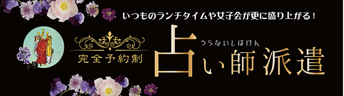 占い師の派遣ができる