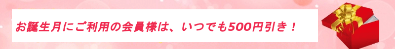 お誕生日特典