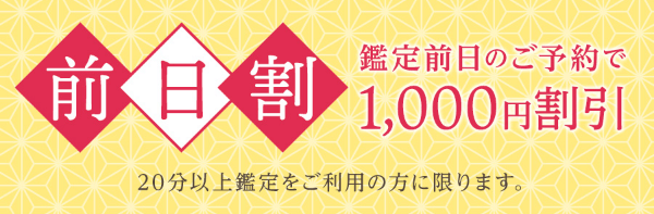 前日割