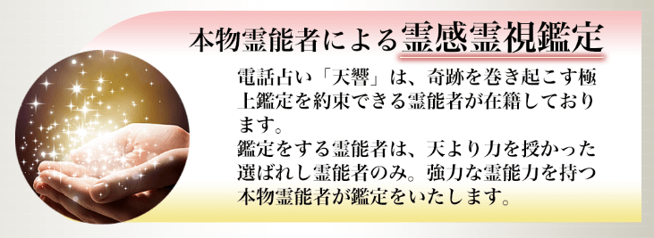 本物霊能者による霊感霊視鑑定