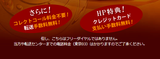 コレクトコール不要