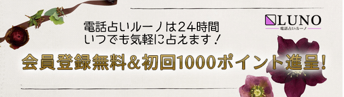 電話占いルーノ初回特典