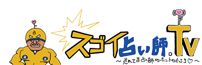 スゴイ占い師。TV