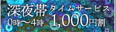 深夜帯タイムサービス